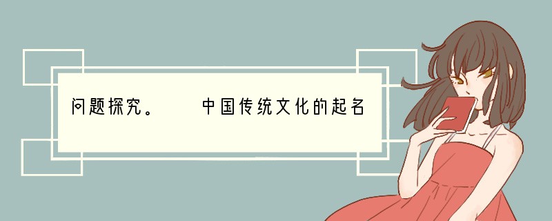 问题探究。　　中国传统文化的起名学是一门趣味性与知识性兼有的学问，这学问中蕴含着